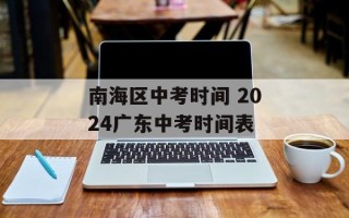 南海区中考时间 2024广东中考时间表