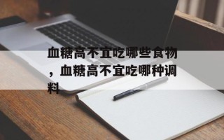 血糖高不宜吃哪些食物，血糖高不宜吃哪种调料