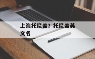 上海托尼盖？托尼盖英文名