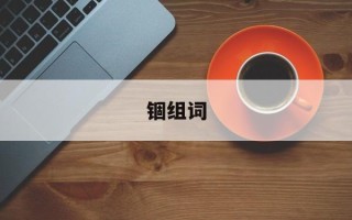 锢组词