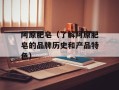 阿原肥皂（了解阿原肥皂的品牌历史和产品特色）