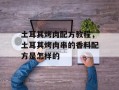 土耳其烤肉配方教程，土耳其烤肉串的香料配方是怎样的