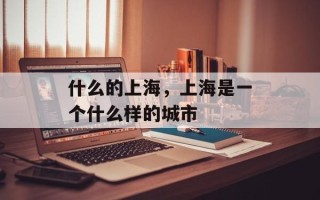什么的上海，上海是一个什么样的城市
