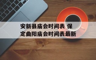 安新县庙会时间表 保定曲阳庙会时间表最新