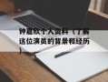 钟嘉欣个人资料（了解这位演员的背景和经历）