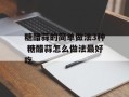 糖醋蒜的简单做法3种 糖醋蒜怎么做法最好吃