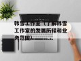 韩雪工作室（了解韩雪工作室的发展历程和业务范围）