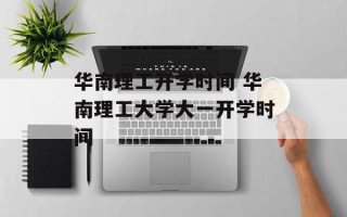 华南理工开学时间 华南理工大学大一开学时间