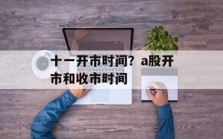 十一开市时间？a股开市和收市时间