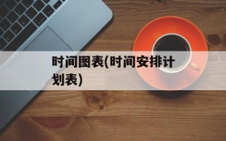 时间图表(时间安排计划表)