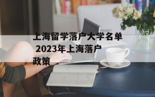 上海留学落户大学名单 2023年上海落户政策