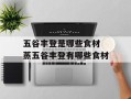 五谷丰登是哪些食材 蒸五谷丰登有哪些食材