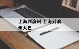 上海到滨州 上海到滨州大巴
