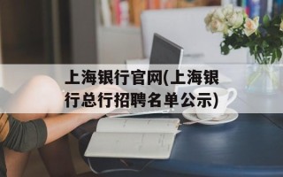 上海银行官网(上海银行总行招聘名单公示)