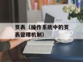 页表（操作系统中的页表管理机制）
