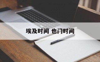 埃及时间 也门时间