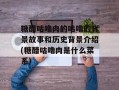 糖醋咕噜肉的咕噜的背景故事和历史背景介绍(糖醋咕噜肉是什么菜系)