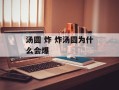 汤圆 炸 炸汤圆为什么会爆
