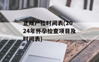 正规产检时间表(2024年怀孕检查项目及时间表)