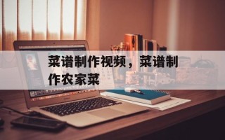 菜谱制作视频，菜谱制作农家菜