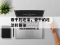 香干的吃法，香干的吃法和做法