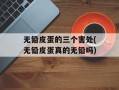 无铅皮蛋的三个害处(无铅皮蛋真的无铅吗)