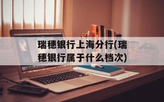 瑞穗银行上海分行(瑞穗银行属于什么档次)