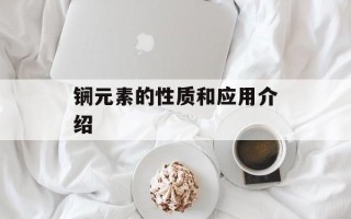 锎元素的性质和应用介绍