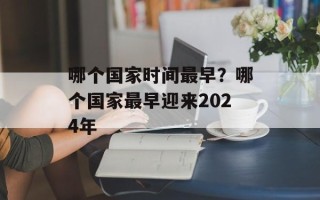 哪个国家时间最早？哪个国家最早迎来2024年
