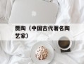 贾陶（中国古代著名陶艺家）