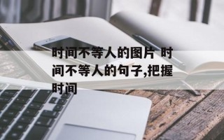 时间不等人的图片 时间不等人的句子,把握时间