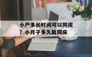 小产多长时间可以同房？小月子多久能同床