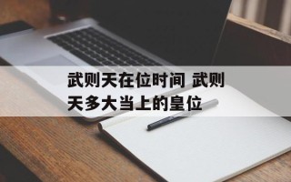武则天在位时间 武则天多大当上的皇位