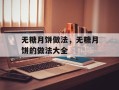 无糖月饼做法，无糖月饼的做法大全