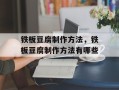 铁板豆腐制作方法，铁板豆腐制作方法有哪些