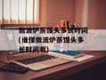 微波炉蒸馒头多长时间(谁懂微波炉蒸馒头多长时间呢)