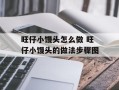旺仔小馒头怎么做 旺仔小馒头的做法步骤图