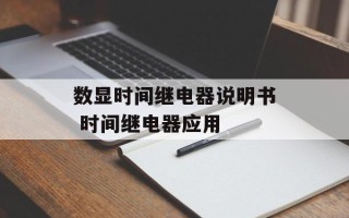 数显时间继电器说明书 时间继电器应用