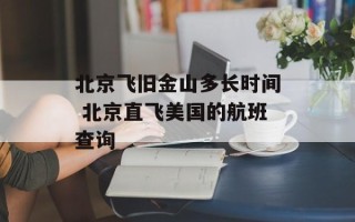 北京飞旧金山多长时间 北京直飞美国的航班查询
