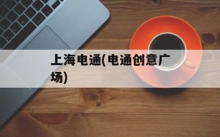 上海电通(电通创意广场)
