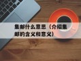 集邮什么意思（介绍集邮的含义和意义）