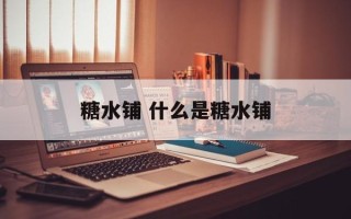 糖水铺 什么是糖水铺