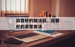 蒜蓉虾的做法蒜，蒜蓉虾的家常做法