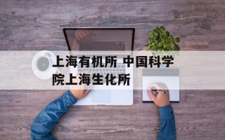 上海有机所 中国科学院上海生化所