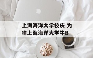 上海海洋大学校庆 为啥上海海洋大学牛B