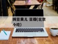 豌豆黄儿 豆瓣(北京小吃)