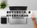 重阳节文案幼儿园，重阳节文案幼儿园活动