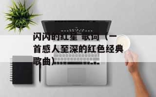 闪闪的红星 歌词（一首感人至深的红色经典歌曲）