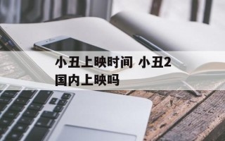 小丑上映时间 小丑2国内上映吗