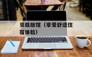 贝兹旅馆（享受舒适住宿体验）